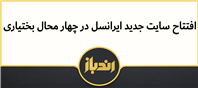 سایت جدید ایرانسل در چهارمحال و بختیاری افتتاح شد!