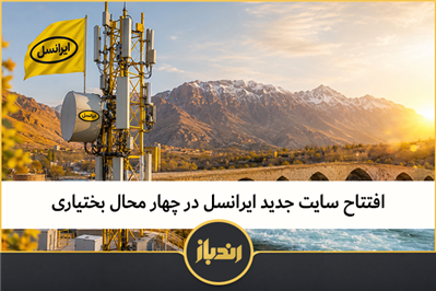 افتتاح سایت جدید ایرانسل در چهارمحال و بختیاری