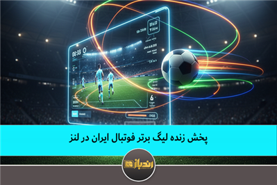 پخش زنده لیگ برتر فوتبال ایران در لنز
