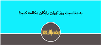 هدیه ویژه از طرف ایرانسل به مناسبت روز تهران