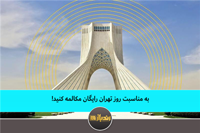 به مناسبت روز تهران رایگان مکالمه کنید به مناسبت روز تهران رایگان مکالمه کنید
