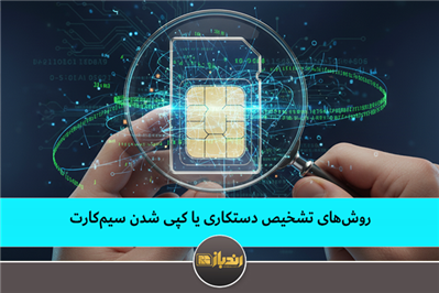 روش‌های تشخیص دستکاری یا کپی شدن سیم‌کارت