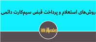 پرداخت قبض سیم کارت دائمی در سه اپراتور برتر