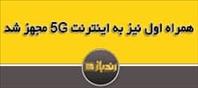 همراه اول نیز به اینترنت 5G مجهز شد