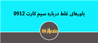 شایعات بی اساس درباره یک شماره محبوب