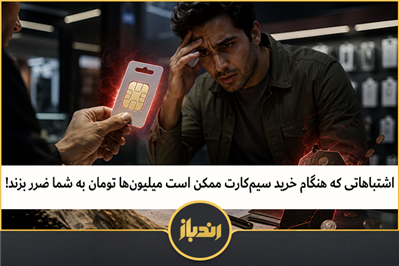 اشتباهاتی که هنگام خرید سیم‌کارت ممکن است میلیون‌ها تومان به شما ضرر بزند!