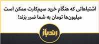 نکات مهم پیش از معامله سیم کارت 