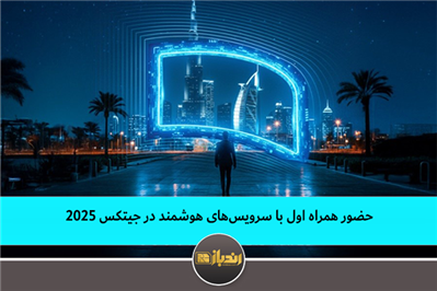 حضور همراه اول با سرویس‌های هوشمند در جیتکس 2025