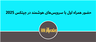 حضور همراه اول با سرویس‌های هوشمند در جیتکس 2025
