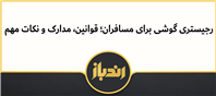 قوانین مهم و مدارک لازم برای رجیستری گوشی مسافران