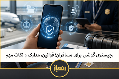 رجیستری گوشی برای مسافران؛ قوانین، مدارک و نکات مهم