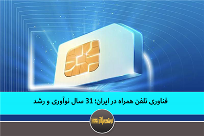فناوری تلفن همراه در ایران؛ ۳۱ سال نوآوری و رشد فناوری تلفن همراه در ایران؛ ۳۱ سال نوآوری و رشد