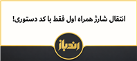 سرویس انتقال اعتبار همراه اول چگونه کار می‌کند؟