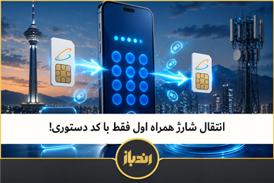 انتقال شارژ همراه اول فقط با کد دستوری 