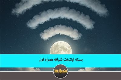 بسته اینترنت شبانه همراه اول بسته اینترنت شبانه همراه اول