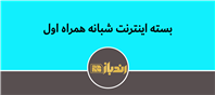 نحوه فعالسازی بسته اینترنت شبانه همراه اول