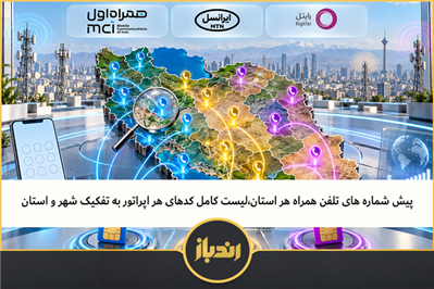 پیش شماره های تلفن همراه هر استان، لیست کامل کدهای هر اپراتور به تفکیک شهر و استان