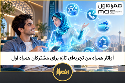 آواتار همراه من تجربه‌ای تازه برای مشترکان همراه اول