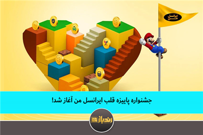 جشنواره پاییزه قلب ایرانسل من آغاز شد