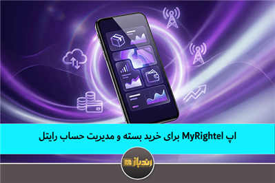  اپ MyRightel برای خرید بسته و مدیریت حساب رایتل