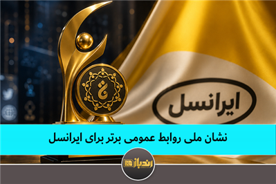 نشان ملی روابط عمومی برتر برای ایرانسل