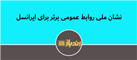 نشان ملی روابط عمومی برتر برای ایرانسل