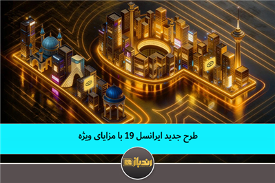 طرح جدید ایرانسل 19 با مزایای ویژه طرح جدید ایرانسل 19 با مزایای ویژه