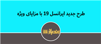 طرح جدید ایرانسل 19 با مزایای ویژه