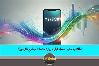 اطلاعیه جدید همراه اول درباره خدمات و طرح‌های ویژه