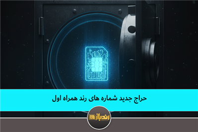 حراج جدید شماره های رند همراه اول