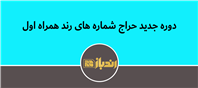 دوره جدید حراج شماره های رند همراه اول