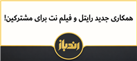 همکاری جدید رایتل و فیلم‌نت برای مشترکان
