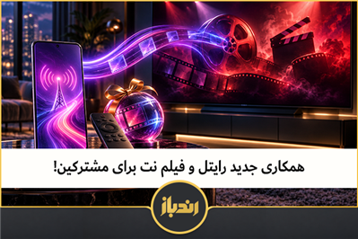 همکاری جدید رایتل و فیلم‌نت برای مشترکان