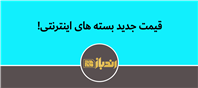 سعود تعرفه های اینترنتی؛ ایا وزارت ارتباطات پاسخگو خواهد بود؟