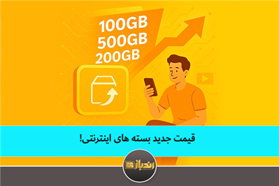 قیمت جدید بسته های اینترنتی! قیمت جدید بسته های اینترنتی!