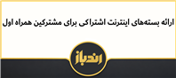 بسته اینترنت اشتراکی همراه اول!