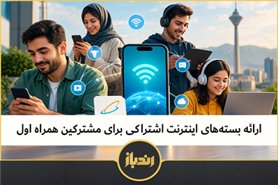 ارائه بسته‌های اینترنت اشتراکی برای مشترکین همراه اول