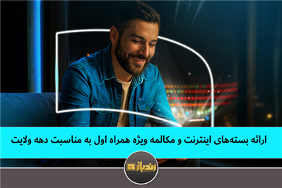 ارائه بستههای اینترنت و مکالمه ویژه همراه اول به مناسبت دهه ولایت ارائه بستههای اینترنت و مکالمه ویژه همراه اول به مناسبت دهه ولایت