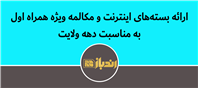 بسته های ویژه همراه اول