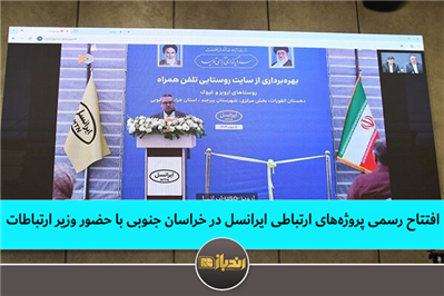 افتتاح رسمی پروژه های ارتباطی ایرانسل در خراسان جنوبی با حضور وزیر ارتباطات افتتاح رسمی پروژه های ارتباطی ایرانسل در خراسان جنوبی با حضور وزیر ارتباطات