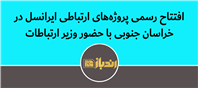 گسترش پوشش اینترنت پرسرعت و ارتقای شبکه در استان خراسان جنوبی