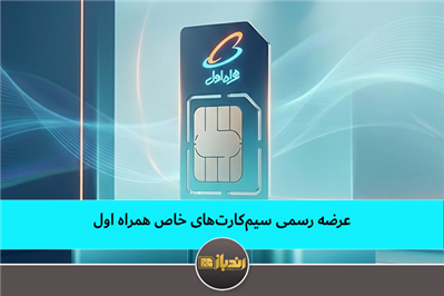 عرضه رسمی سیم‌کارت‌های خاص همراه اول