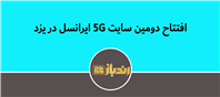 افتتاح سایت 5G ایرانسل در یزد