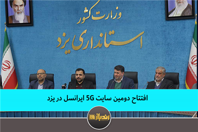 افتتاح دومین سایت 5G ایرانسل در یزد افتتاح دومین سایت 5G ایرانسل در یزد