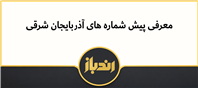 معرفی پیش شماره های آذربایجان شرقی