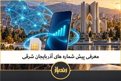 معرفی پیش شماره های آذربایجان شرقی