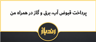 پرداخت قبوض آب، برق و گاز در همراه من 