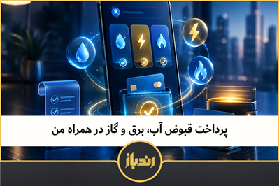 پرداخت قبوض آب، برق و گاز در همراه من 