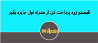 قبضتو زود پرداخت کن از همراه اول جایزه بگیر