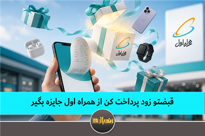 قبضتو زود پرداخت کن از همراه اول جایزه بگیر